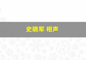 史晓军 相声